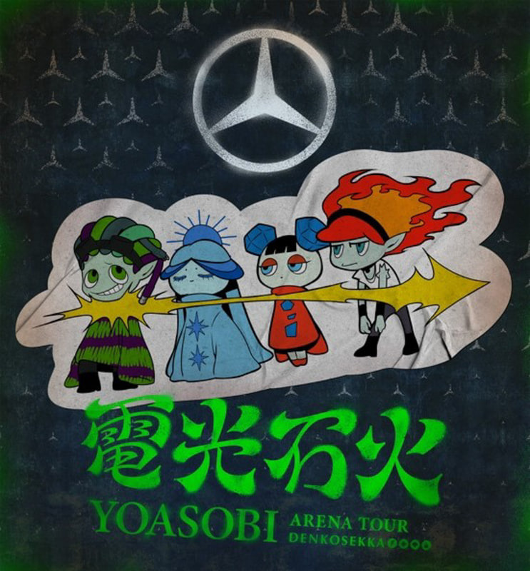 経典ブランド YOASOBI YOASOBI、初のアリーナ・ツアー 電光石火クイズ